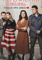  Переписать любовь смотреть онлайн сериал 1 сезон 